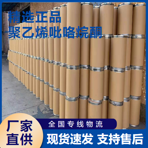   聚乙烯吡咯烷酮 增稠剂粘接剂 9003-39-8 