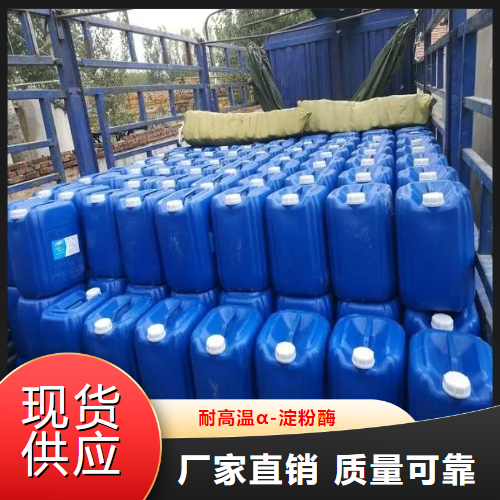   耐高温α-淀粉酶  酿造印染纺织 9000-90-2