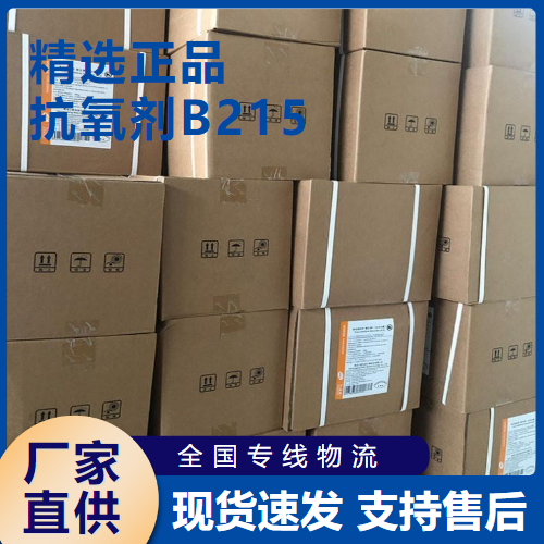  源头正品 抗氧剂B215 塑料稳定剂橡胶石油 6683-19-8 