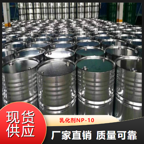   乳化剂NP-10  润湿剂表面活性剂 14409-72-4