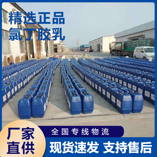   氯丁胶乳 外墙防水纸处理胶黏剂 9010-98-4 