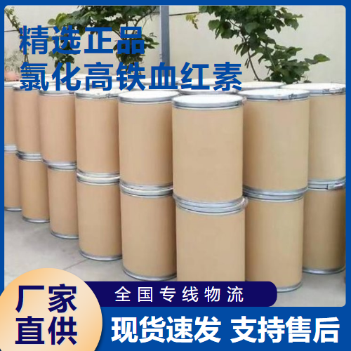   氯化高铁血红素 铁质强化剂发色剂 16009-13-5 
