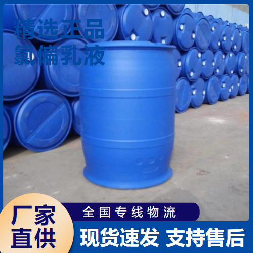  源头企业 氯偏乳液 防火防潮涂料防渗工程 9011-06-7 