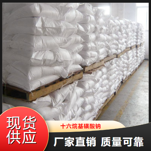 源头  十六烷基磺酸钠  活性剂浮选剂 15015-81-3