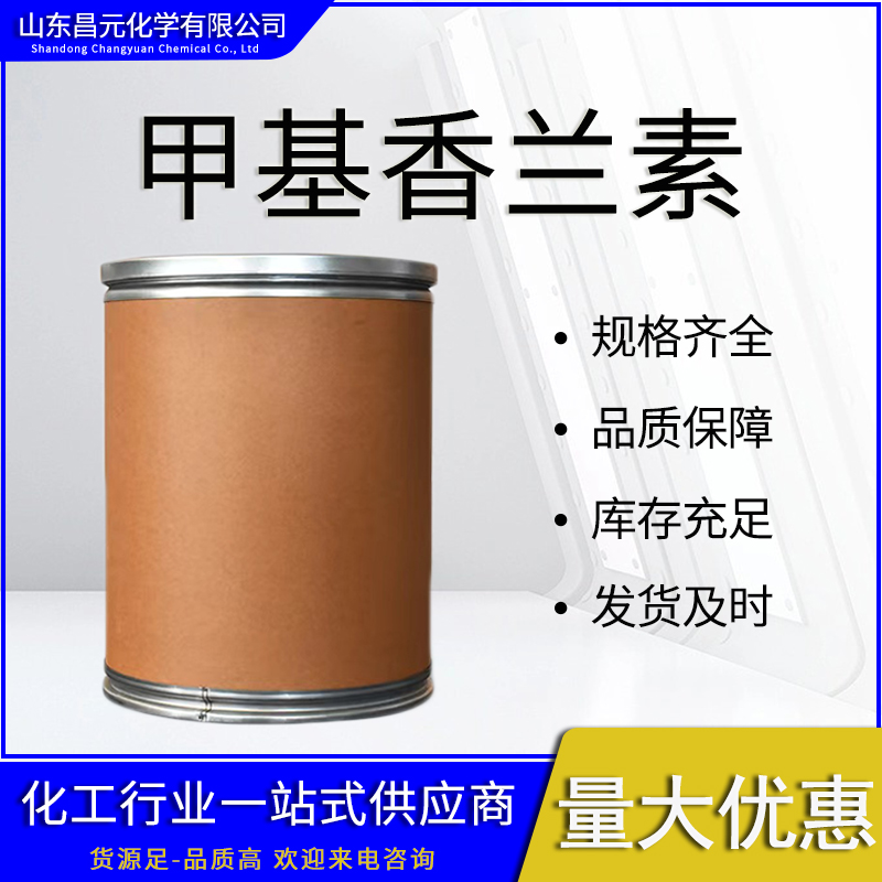  甲基香兰素 规格齐全 物流迅速 120-14-9 质量好 价优惠