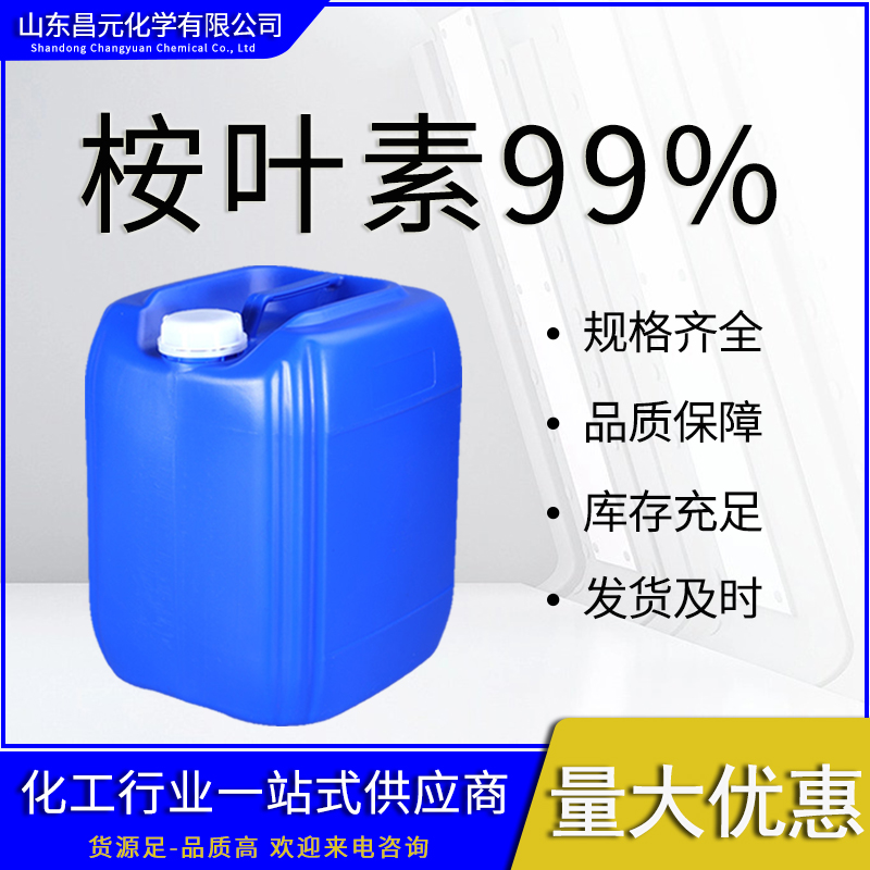  桉叶素99% 食用香料 406-67-7 高含量 量多优惠 货源稳定 多规格包装