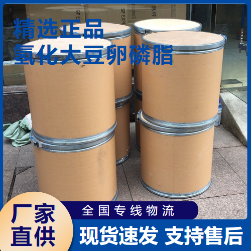   氢化大豆卵磷脂 乳化剂化妆品原料 92128-87-5 