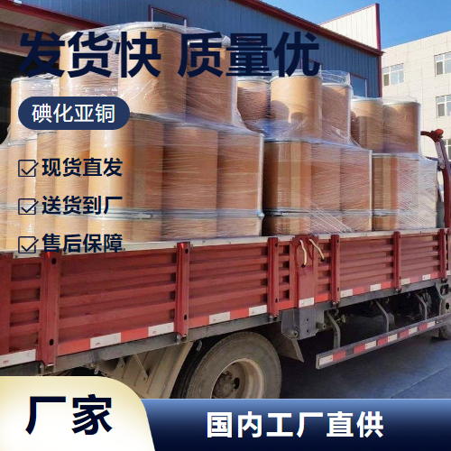   碘化亚铜 7681-65-4 饲料添加剂催化剂 