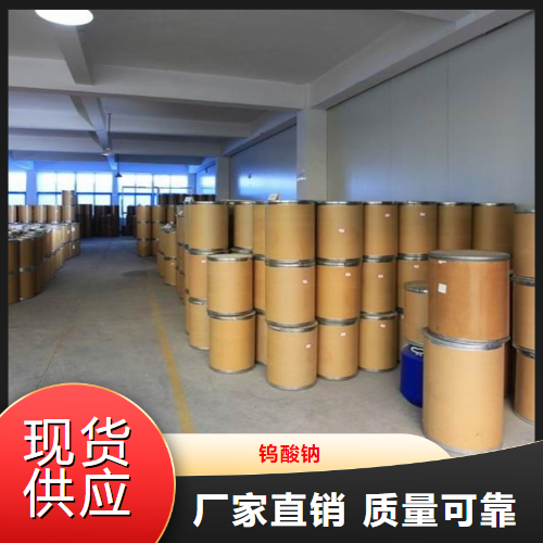   钨酸钠  制造金属钨催化剂媒染剂 10213-10-2