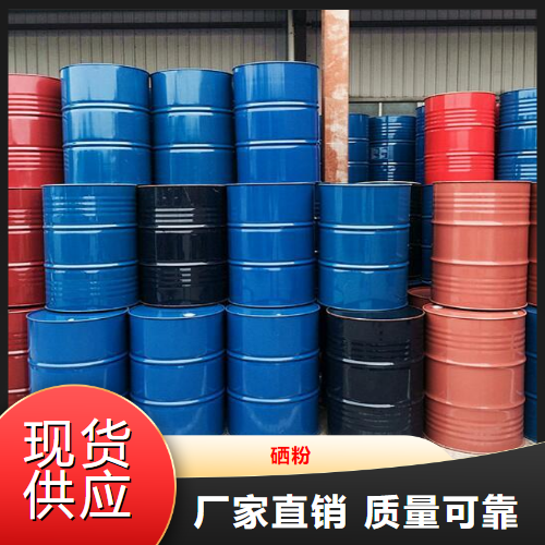 正品无忧  硒粉  玻璃制造制备硒整流器冶金 7782-49-2