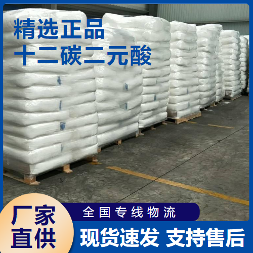   十二碳二元酸 合成润滑油增塑剂 693-23-2 