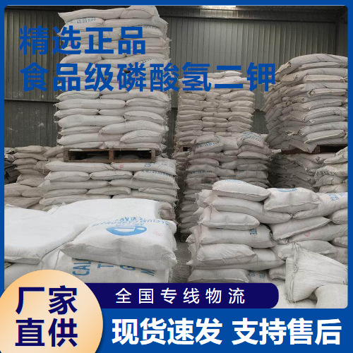  精选货源 食品级磷酸氢二钾 螯合剂发酵促进 7758-11-4 