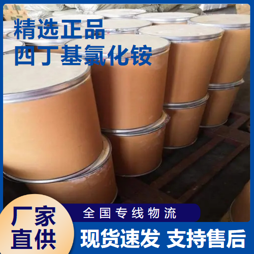  精选 四丁基氯化铵 固化促进剂中间体 1112-67-0 