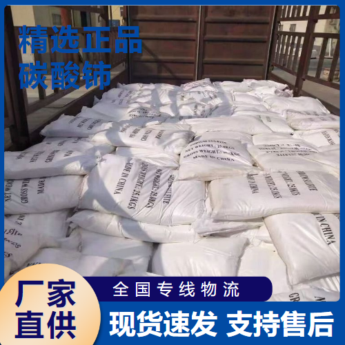  源头企业 碳酸铈 制取氯化铈白炽灯罩 54451-25-1 