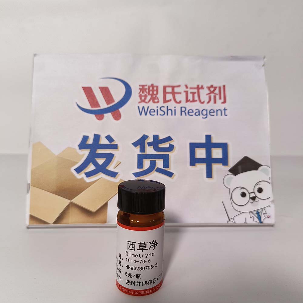 西草净—1014-70-6