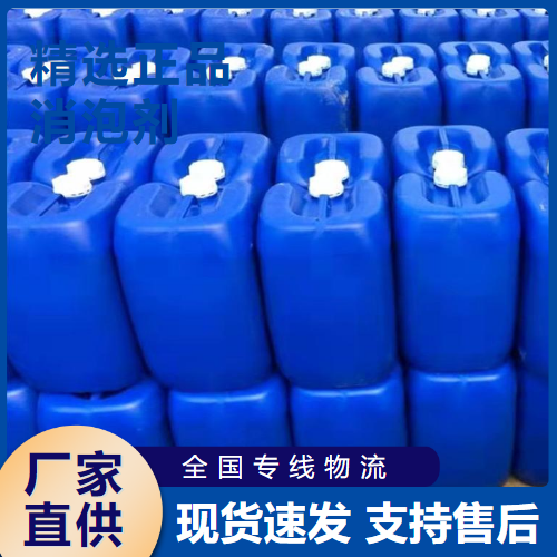   消泡剂 污水处理破泡剂抑泡剂 9006-65-9 