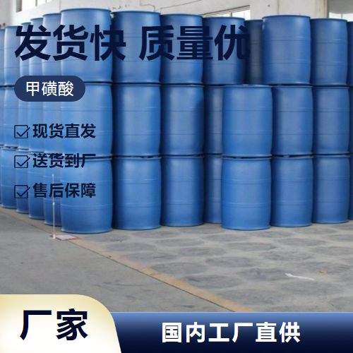   甲磺酸 75-75-2 中间体分析试剂材料处理 