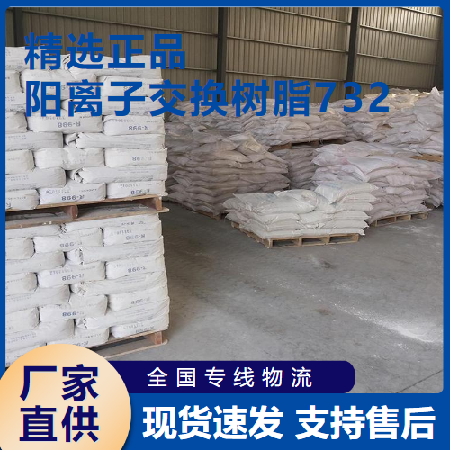   阳离子交换树脂732 硬水软化 9002-23-7 