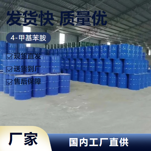   4-甲基苯胺 106-49-0 染料合成还原剂催化剂 零售
