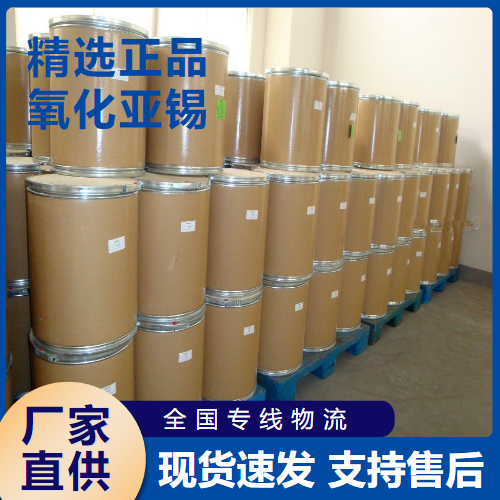  精选 氧化亚锡 催化剂还原剂亚锡盐制备 21651-19-4 