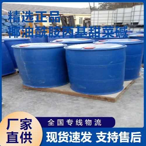   椰油酰胺丙基甜菜碱 表面活性剂 61789-40-0 