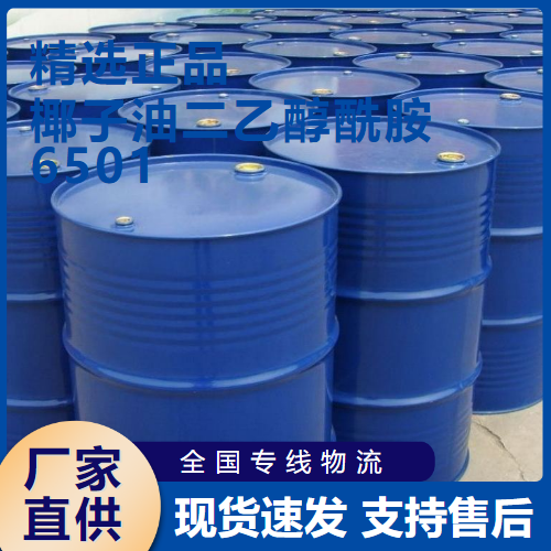   椰子油二乙醇酰胺6501 乳化稳定剂 68603-42-9 