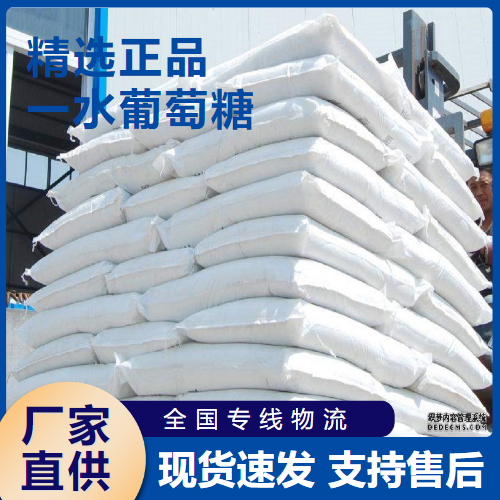   一水葡萄糖 还原剂防腐剂粘稠剂 5996-10-1 