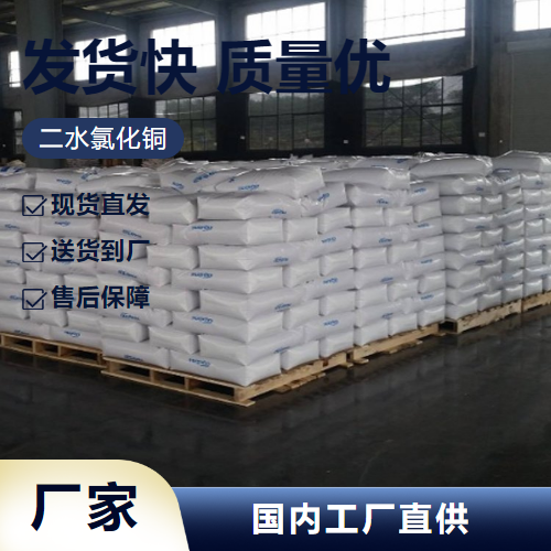   二水氯化铜 10125-13-0 电镀添加剂印染媒染剂 