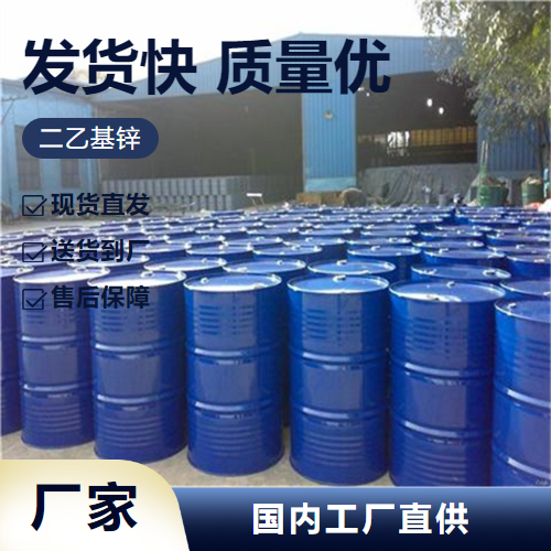   二乙基锌 557-20-0 中间体隔绝水份 原装正品