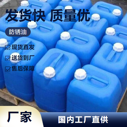   防锈油  金属机械防锈精密部件防锈 正品