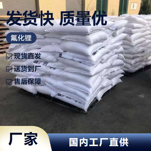   氟化锂 7789-24-4 电解铝添加剂光学玻璃制造 