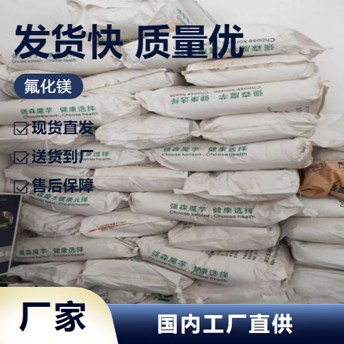   氟化镁 7783-40-6 电解铝添加剂冶炼助溶剂 