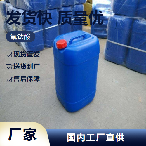   氟钛酸 17439-11-1 金属钛制造制取氟钛酸盐 源头渠道