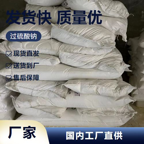   过硫酸钠 7775-27-1 漂白氧化剂油井破胶剂 