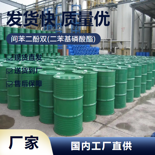   间苯二酚双(二苯基磷酸酯) 57583-54-7 塑料阻燃剂 货源足够