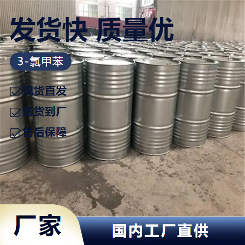   3-氯甲苯 108-41-8 溶剂有机合成中间体 优选