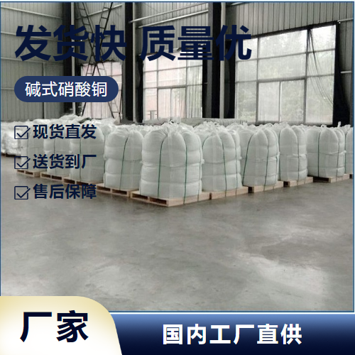   碱式硝酸铜 12158-75-7 有机合成催化剂材料防腐 