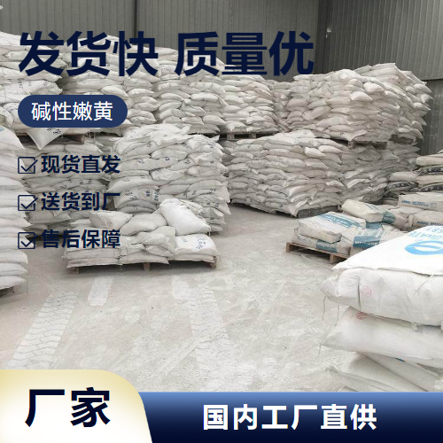   碱性嫩黄 492-80-8 油漆涂料造纸用颜料 性质稳定