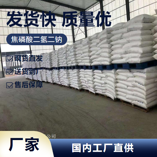   焦磷酸二氢二钠 7758-16-9 发酵剂水分保持剂 全国