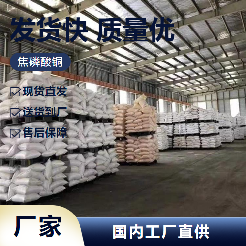   焦磷酸铜 16570-28-8 用于电镀配制磷酸盐颜料 直售