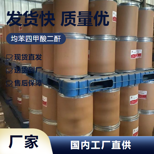   均苯四甲酸二酐 89-32-7 消光剂电绝缘漆 货源足够