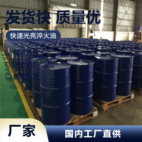   快速光亮淬火油  模具表面处理 