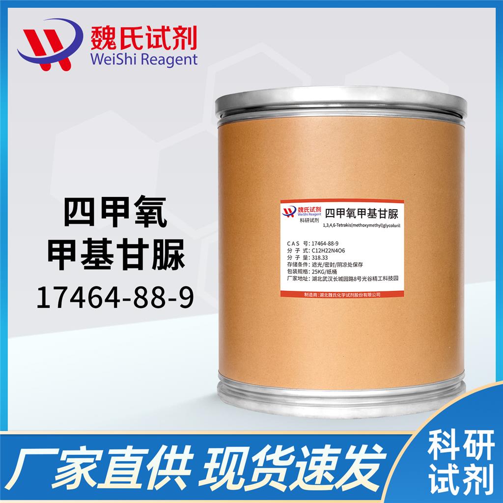 四甲氧甲基甘脲——17464-88-9 魏氏试剂