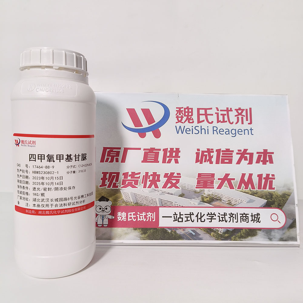 四甲氧甲基甘脲——17464-88-9 魏氏试剂