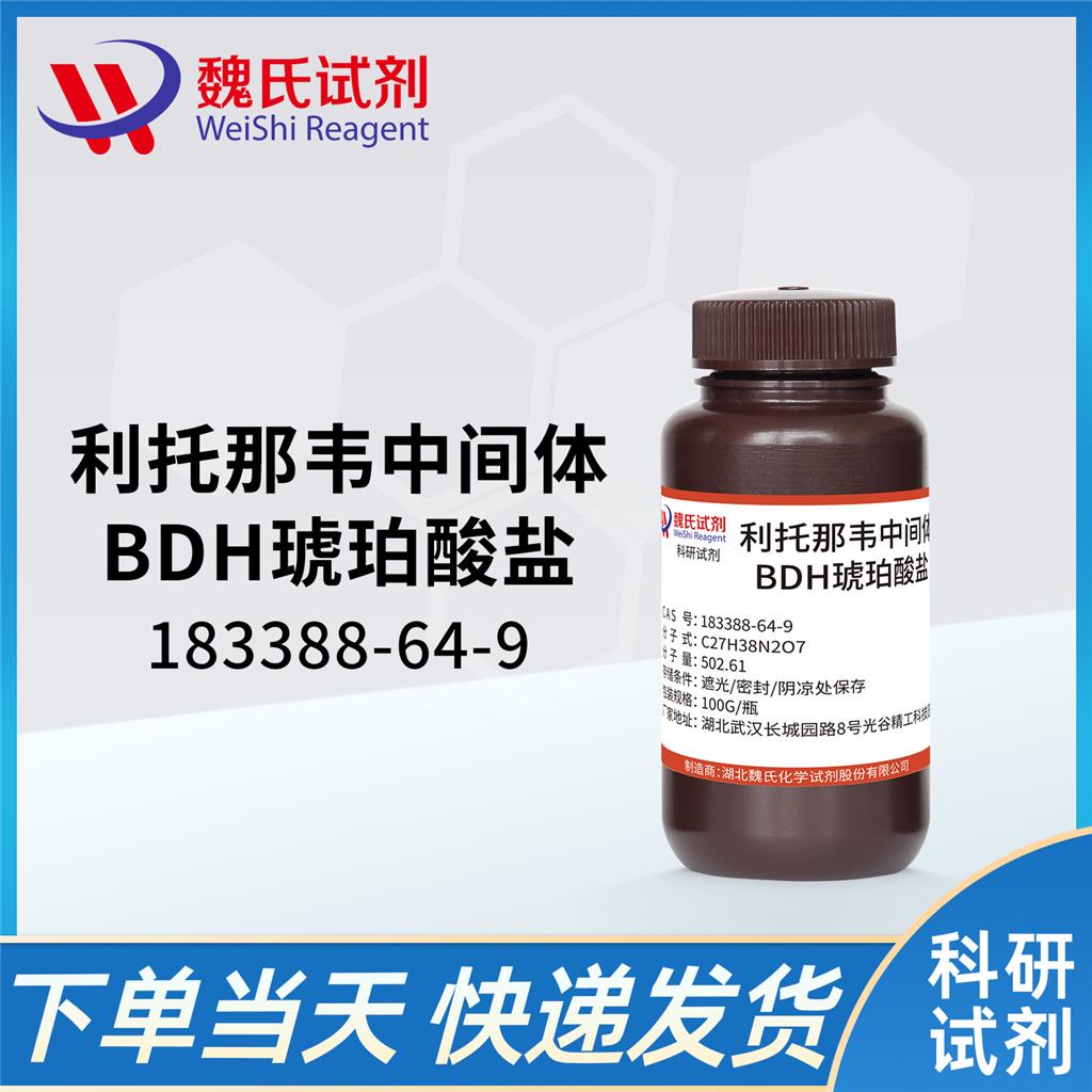 利托那韦中间体——183388-64-9 魏氏试剂