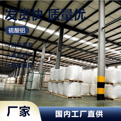   硫酸铝 10043-01-3 木材防腐剂絮凝剂石油脱色 吉业升