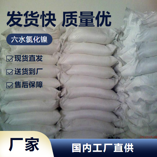   氯化镍 7791-20-0 防腐剂催化剂制备镍氢电池 