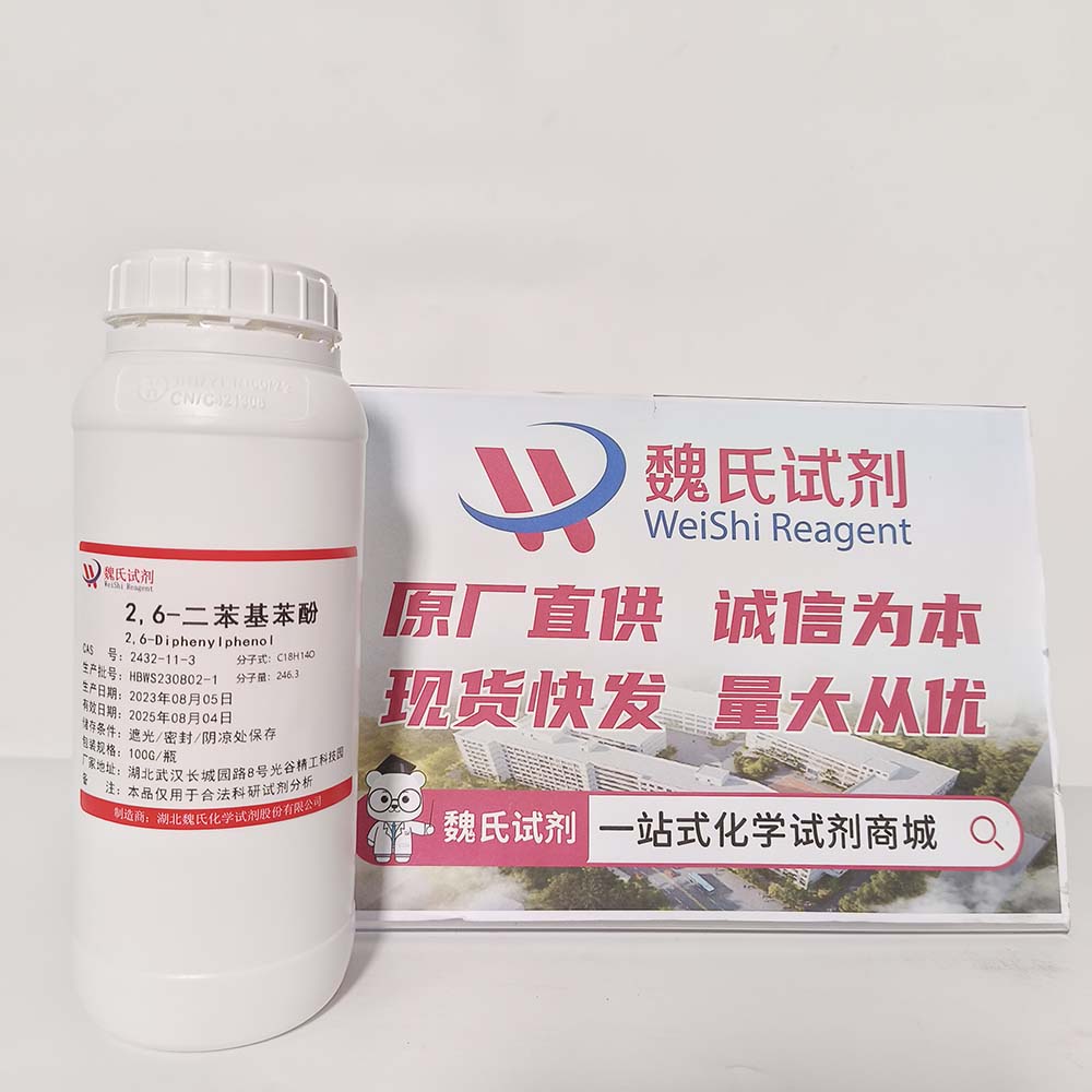 2,6-二苯基苯酚——2432-11-3 魏氏试剂