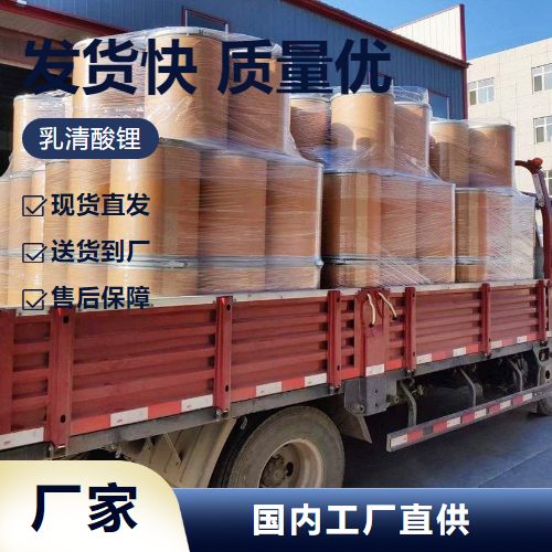   乳清酸锂 5266-20-6 用于载体材料中间体 