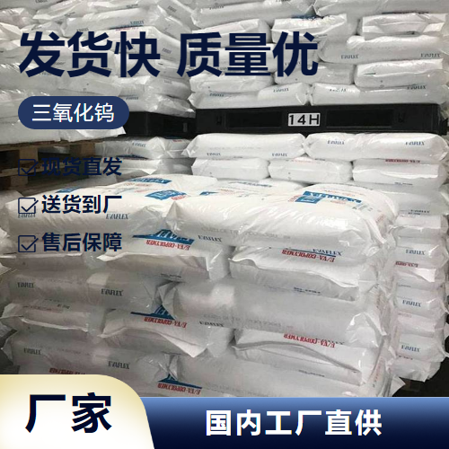   三氧化钨 1314-35-8 制造纯钨制品催化剂 